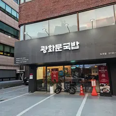 Gwanghwamun Gukbap Dogok Branch