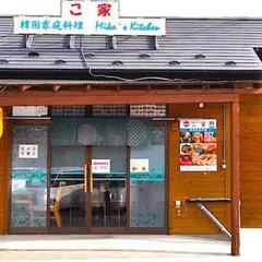 韓国家庭料理-こ家-