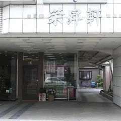 有限会社 栄昇軒