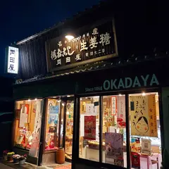 岡田屋菓子舗