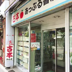 あっぷる書店