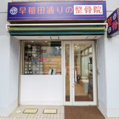 早稲田通りの整骨院