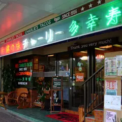 チャーリー多幸寿