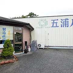 （有）五浦ハム
