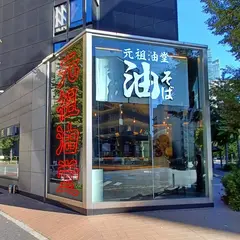 元祖油堂 神谷町店