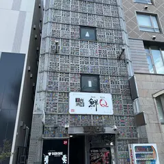 東商ビル