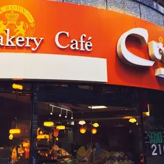 ベーカリー・カフェ・クラウン 武蔵小金井店