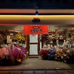 炭火焼鳥とりひろ