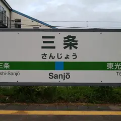 三条駅
