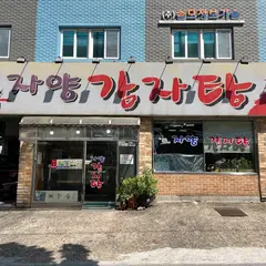 24시자양감자탕