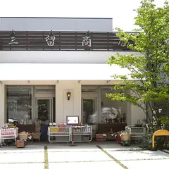 三留商店