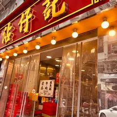 沾仔記面食（廟街）
