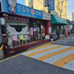 신길동별난아찌짬뽕