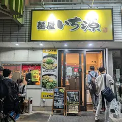 いち源