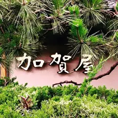 加賀屋