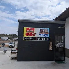 お食事処 多魯