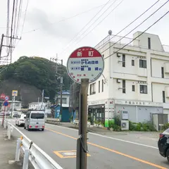 新町（バス）