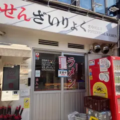 센자이료쿠