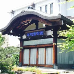 木村美術館