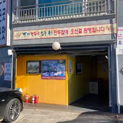 만두집