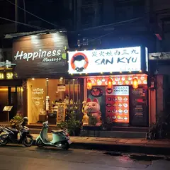 焼肉 三休