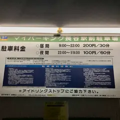 マイパーキング長谷駅前駐車場