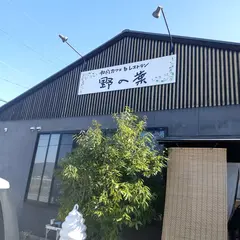 和風カフェ&レストラン 野の葉
