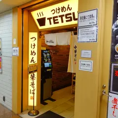 つけめんTETSU 京王モール 新宿店