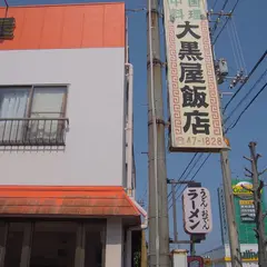 大黒屋飯店