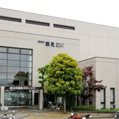 横浜市鶴見スポーツセンター