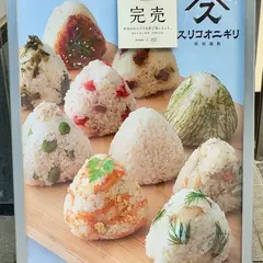 スリコオニギリ