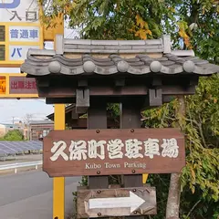 大多喜町 町営久保駐車場