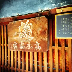 高木糀商店