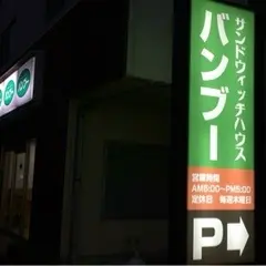 バンブー・サンドイッチハウス
