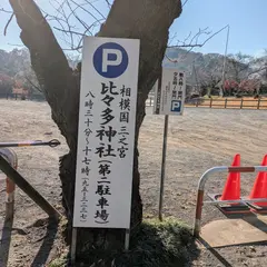 相模國三之宮 比々多神社 参拝者駐車場