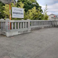 相模國総社 六所神社 駐車場