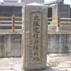 川口電信局跡