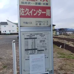 佐久インター南