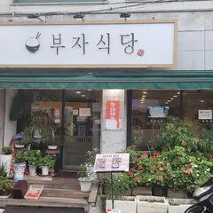 부자식당