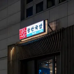 Gwangan Gukbap