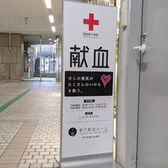 都庁献血ルーム
