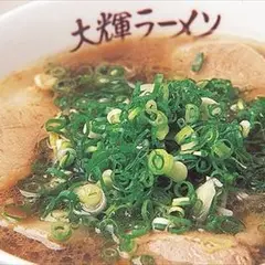 ラーメン大輝