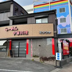 ミツワヤ