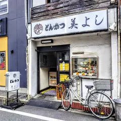 美よし