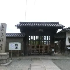 南宗寺