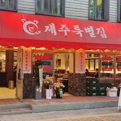 제주특별집
