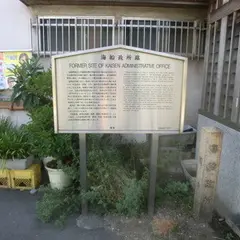 海船政所跡