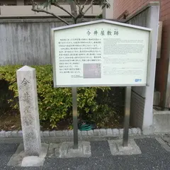 今井屋敷跡