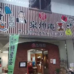 泉州庵