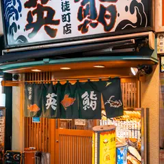 英鮨 御徒町店